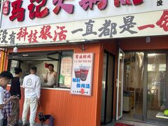 -马记大锅煮(总店)