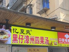 -忆夏爽黑仔漳州四果汤(顶澳仔猫街店)