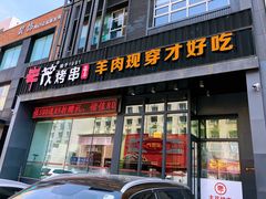 门面-丰茂烤串(建设街店)