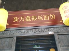门面-新万鑫银丝面·非遗无锡味(惠山古镇店)