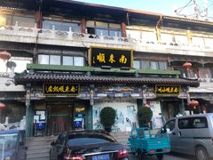 -南来顺饭庄·清真(南菜园店)