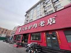 -闫家驴肉老店(华电一校店)