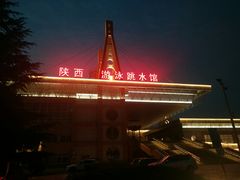 -陕西省游泳跳水馆