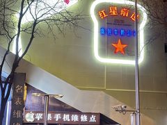 -红星前进面包牛奶公司(君太店)