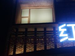 门面-红尘酒肉小馆