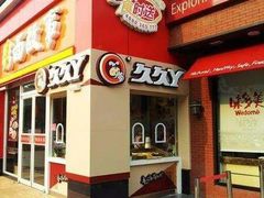 门面-久久丫鸭脖(梅川路店)