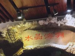 -水晶之星洗浴温泉汗蒸