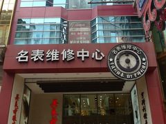 -亨得利钟表商店