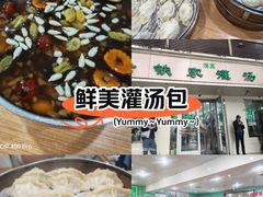 -清真老铁家灌汤包