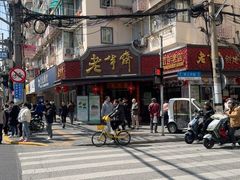 -老半斋(福州路店)