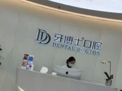 -牙博士口腔品牌连锁(杨浦店)