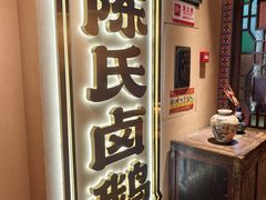 -春梅里卤鹅馆·47年老字号(中山路店)