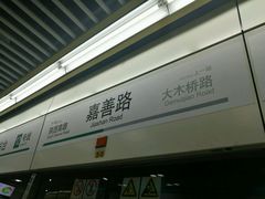 -嘉善路(地铁站)