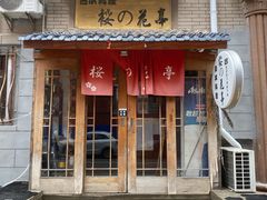 门面-樱の花亭日本料理店