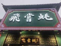 -飞尝蚝·顺德菜·鱼生(顺德总店)