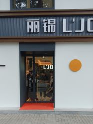 -LJOY丽锦造型·烫发染发