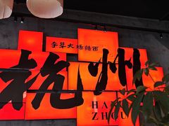 -李犟大爆鳝面·手工蟹黄包(湖滨西湖店)