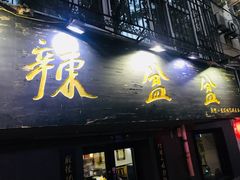 门面-辣盆盆麻辣小龙虾(哈尔滨总店)