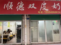 -老周记顺德双皮奶