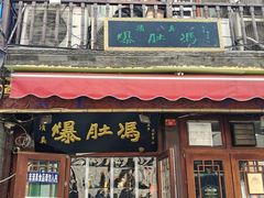 -爆肚冯(廊房二条店)