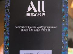 -澳门十六浦索菲特大酒店