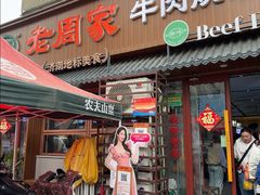 -穆得·老周家牛肉烧饼(普利街店)