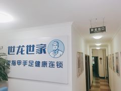 -世龙世家灰指甲鸡眼脚气甲沟炎跖疣护理(通州店)