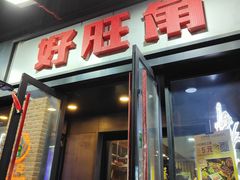 -好旺角烤肉(农林五道街总店)