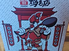 -将军府·鸡毛店(武侯祠店)