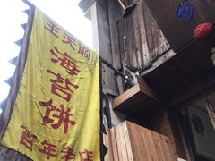 -王天顺海苔饼