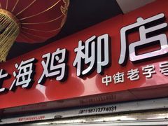 门面-上海鸡柳店(中街盛京大家庭店)