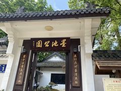 -墨池公园