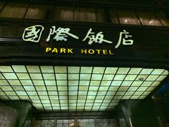 -上海国际饭店