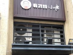 -有才叔的小馆(招商依云曲江店)