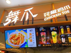 门面-舞爪·花椒鸡爪