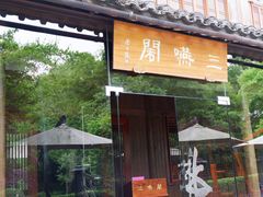 门面-三嚥阁 La Villa Restaurant