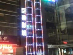 门面-巨幕影城(光谷广场资本大厦店)