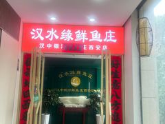 -汉水缘鲜鱼庄(黄雁村店)