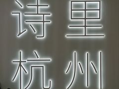 -杭州市城市规划展览馆