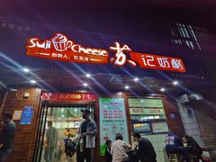 -苏记奶酪(二中店)