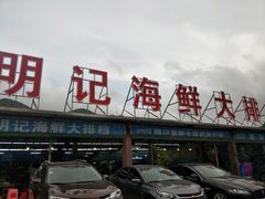 门面-明记海鲜大排档(巽寮湾店)