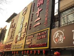 门面-锅十二涮肉馆·鞭蛋锅
