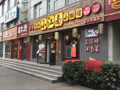 门面-京城小江南·北京烤鸭·江南土菜·白鱼(中关村店)
