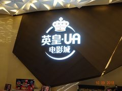-英皇UA电影城(瑞虹天地月亮湾)