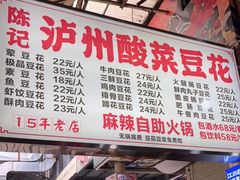 门面-陈记泸州酸菜豆花火锅(建设路店)