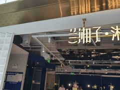 -兰湘子·湘菜小炒(济南领秀城店)