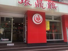 门面-振鼎鸡(福州路店)
