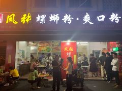 门面-凤张螺蛳粉·爽口粉(跃进路总店)