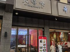 -大嘻咹biangbiang面(历史博物馆店)