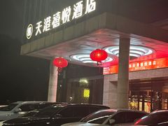 -天港禧悦酒店(宁波东部新城国际会展中心店)